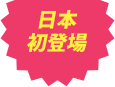 日本初登場